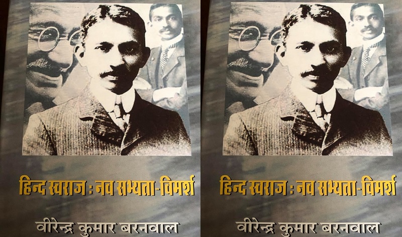 गांधी की जड़ों को खोजने की नई कोशिश का नाम है “हिन्द स्वराज: नव सभ्यता विमर्श”