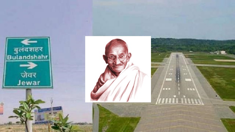 क्या जेवर अंतर्राष्ट्रीय हवाई अड्डा गांधी के नाम पर होना चाहिए?