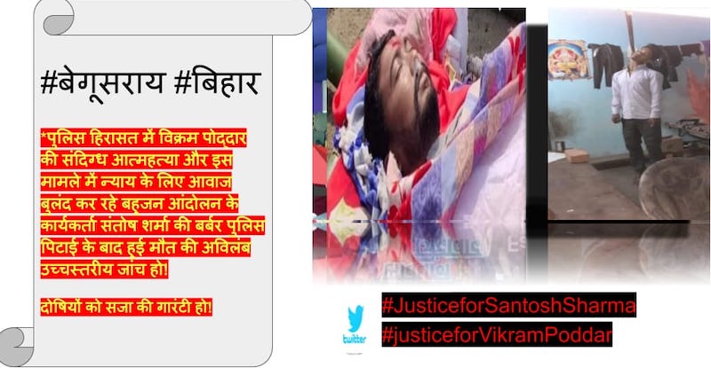 पुलिस ने सवर्ण वर्चस्व की रक्षा के लिए की विक्रम पोद्दार और संतोष शर्मा की हत्या!