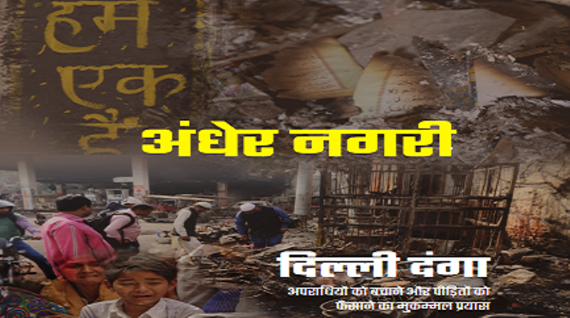 दिल्ली दंगों पर ‘संविधान वॉच’ की रिपोर्टः अपराधियों को बचाने और पीड़ितों को फंसाने की मुकम्मल कोशिश