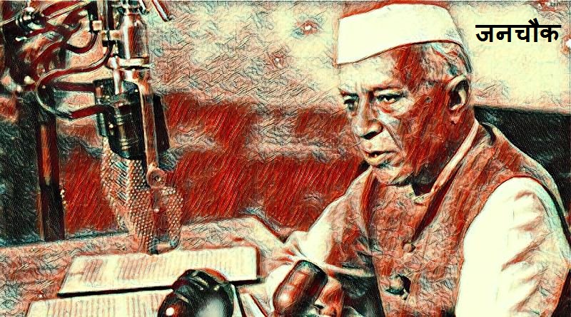 नेहरू की बनाई नींव पर खड़ी हुई भारतीय लोकतंत्र की बुलंद इमारत