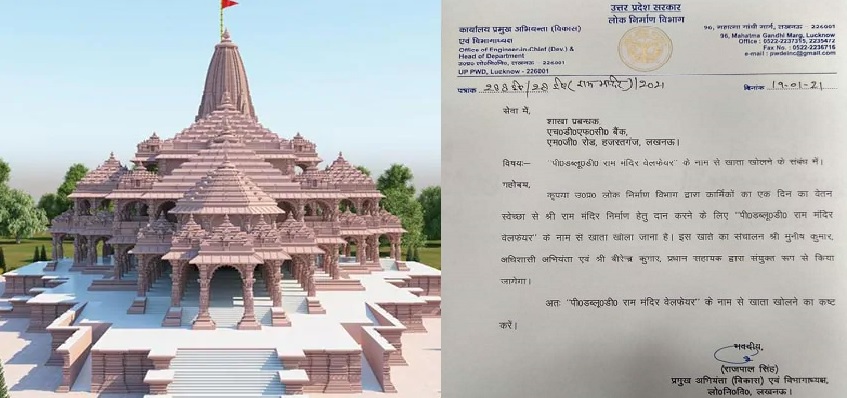 राम मंदिर के लिए चंदे के नाम पर किसके आदेश से PWD कर्मियों से हो रही है वसूली?