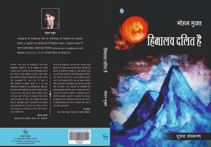 पहाड़ की खुरदुरी जमीन पर मोहन मुक्त ने खड़ा किया है कविता का हिमालय