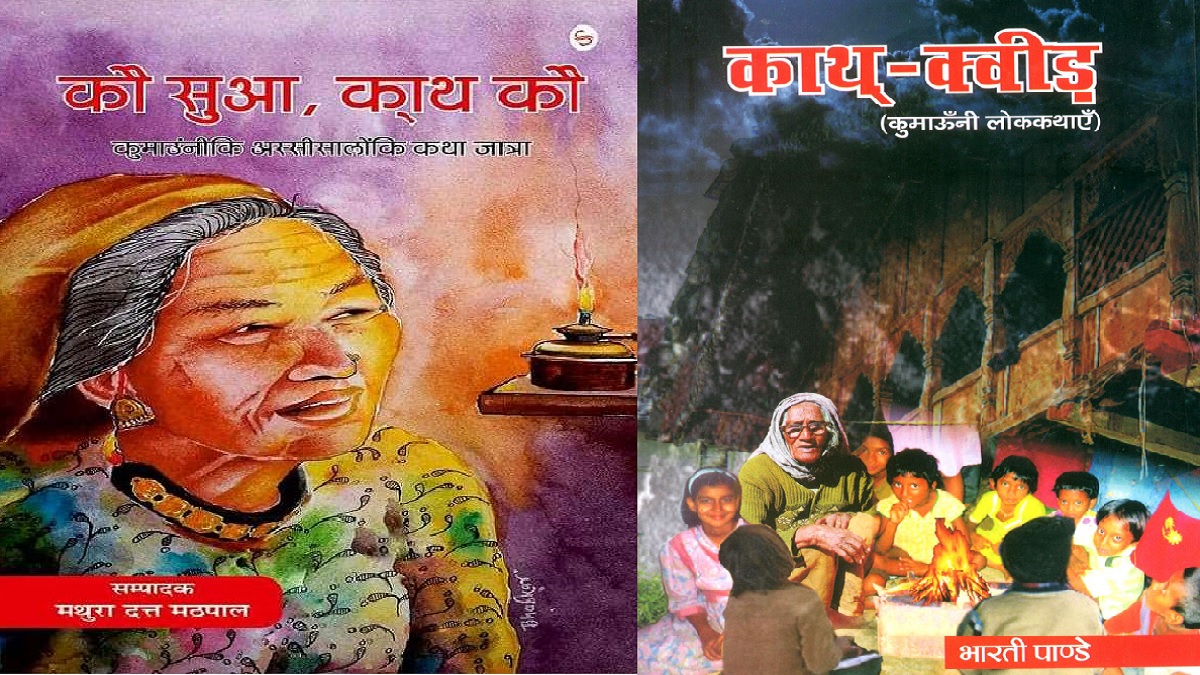 दिल्ली विश्व पुस्तक मेला 2023: उत्तराखंड के कुमाऊंनी साहित्य की दमदार दस्तक