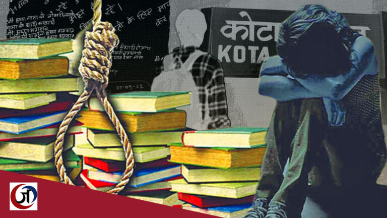 कोटा के कोचिंग सेंटर बने ‘मौत’ की फैक्ट्रियां 