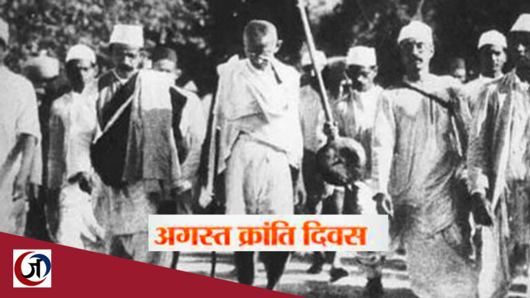 अगस्त क्रांति: नव-साम्राज्यवादी गुलामी के दलदल में भारत का शासक-वर्ग