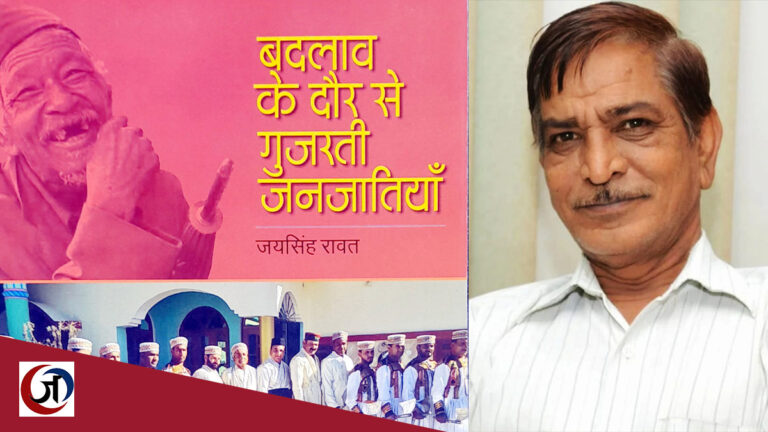पुस्तक समीक्षा: बदलाव को आत्मसात करने के बावजूद अपनी जड़ों से जुड़ी जनजाति