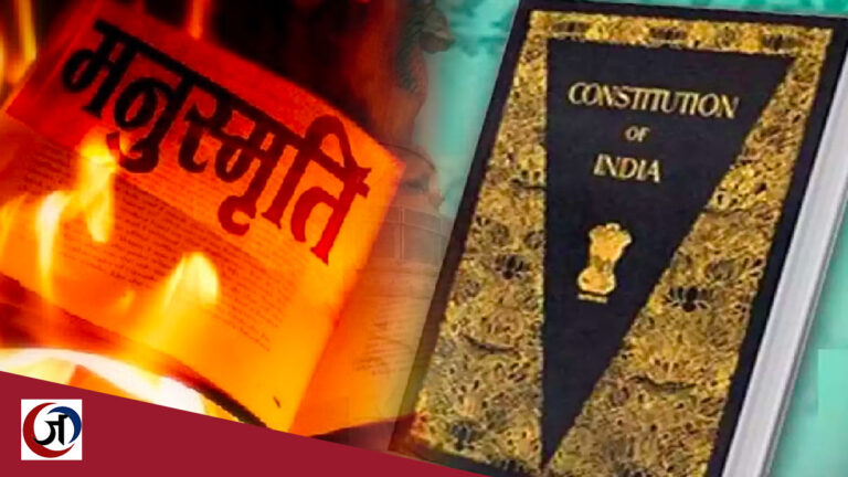 मनुस्मृति लागू करने तक जाएगा आरएसएस के संविधान विरोध का एजेंडा