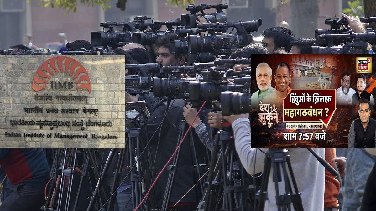 IIM बेंगलुरु फैकल्टी की कॉरपोरेट इंडिया से अपील, कहा- नफरत फैलाने वाले न्यूज चैनलों की फंडिंग रोकें
