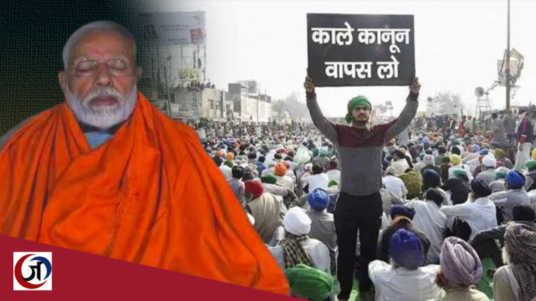 मोदी जी की तपस्या का खुलासा: कॉर्पोरेट को मालामाल करने के लिए NRI के ड्राफ्ट पर बने थे कृषि कानून