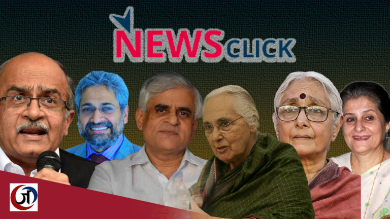 न्यूज़क्लिक के खिलाफ ‘टारगेटेड कैंपेन’ के विरोध में बुद्धिजीवियों समेत समाज के विभिन्न हिस्सों ने हस्ताक्षर कर जारी किया बयान