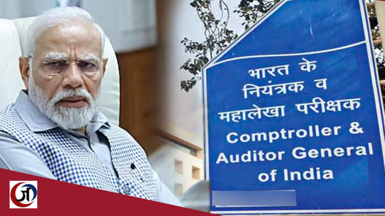 सीएजी रिपोर्ट: केंद्र सरकार के बही-खातों पर गंभीर सवाल