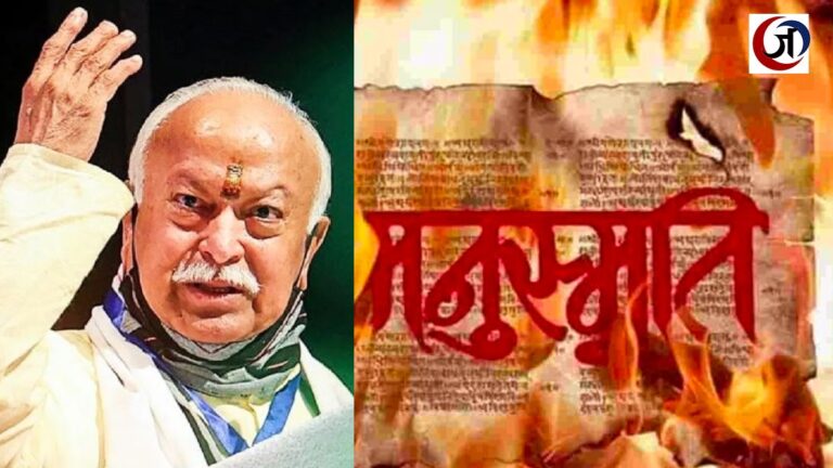 भागवत की नई भागवत: मुंह में जाति शोषितों का सम्मान बगल में मनु