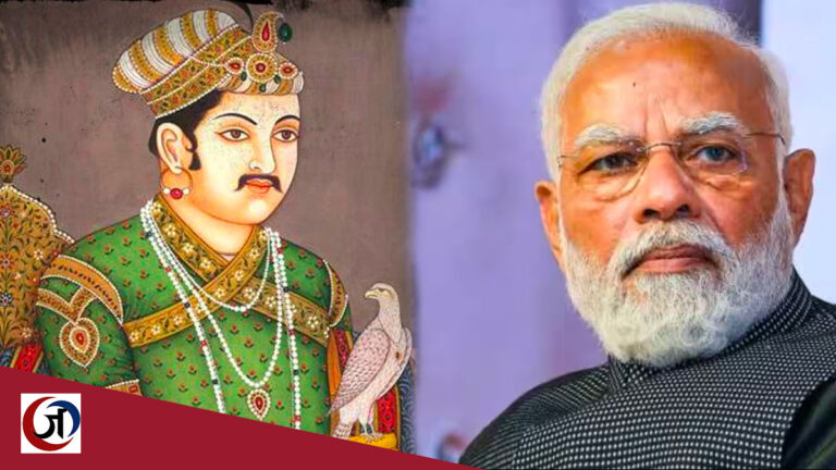 जब मोदी सरकार ने बांधे मुगल बादशाह अकबर के तारीफों के पुल