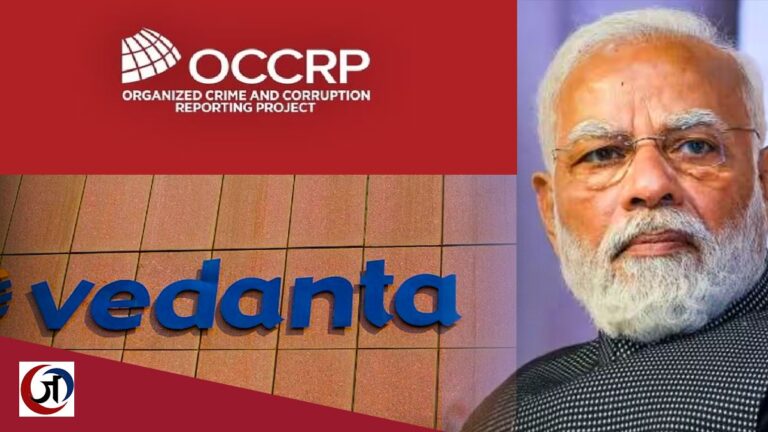 OCCRP खुलासा: वेदांता को फायदा पहुंचाने के लिए मोदी सरकार ने पर्यावरण नियमों को कमजोर किया