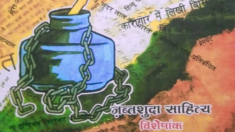 ‘ज़ब्तशुदा साहित्य’ पर उत्तर प्रदेश पत्रिका का एक अभिनव विशेषांक