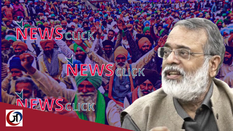 न्यूजक्लिक पर हमला, भारत के किसान आंदोलन पर हमला है