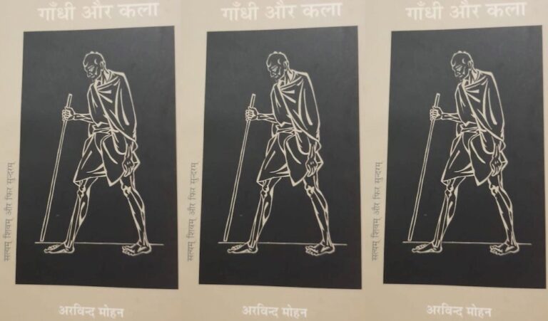 गांधी में कला और कला में गांधी