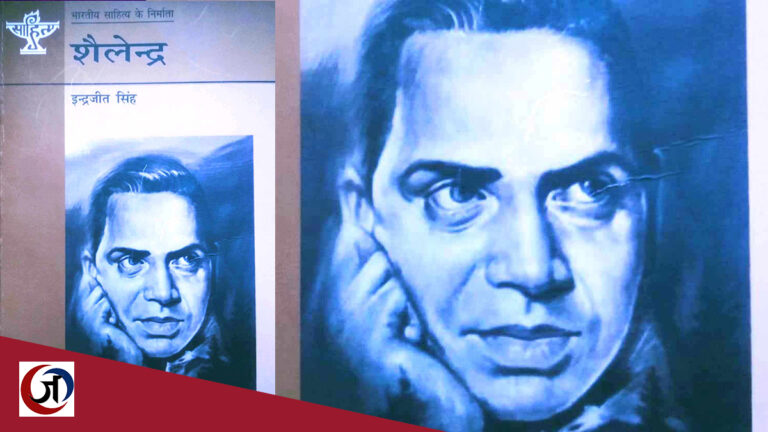 भारतीय साहित्य के निर्माता शैलेन्द्र: जीते जी जलने वाले, अंदर भी आग जला