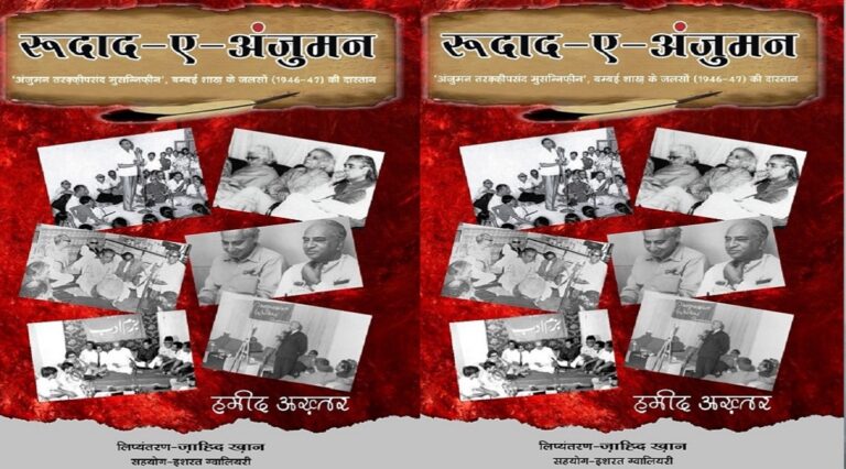 रूदाद-ए-अंजुमन: भूले-बिसरे हिंदोस्तान की दास्तान