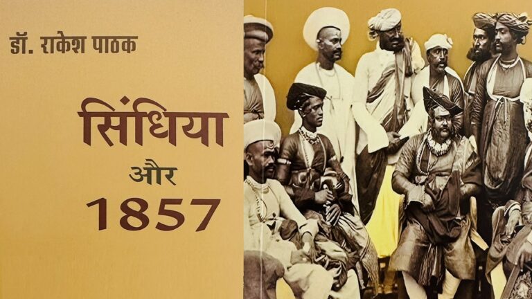 मोदी सरकार ने माना 1857 की क्रांति में सिंधिया ने दिया था अंग्रेजों का साथ