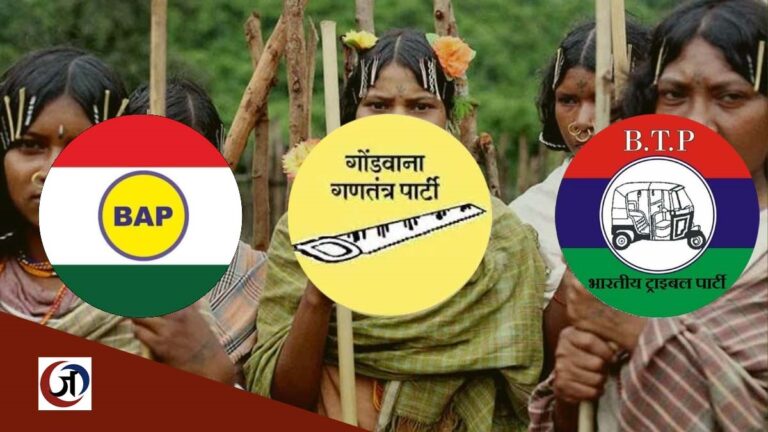 आदिवासी पार्टियों की स्वतंत्र राजनीतिक दावेदारी ने आरक्षित सीटों पर बिगाड़ा कांग्रेस-भाजपा का खेल