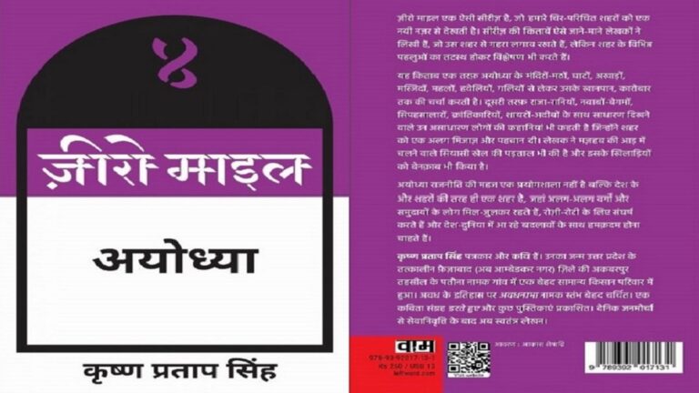 जीरो माइल अयोध्या यानी दूसरी परंपरा की खोज