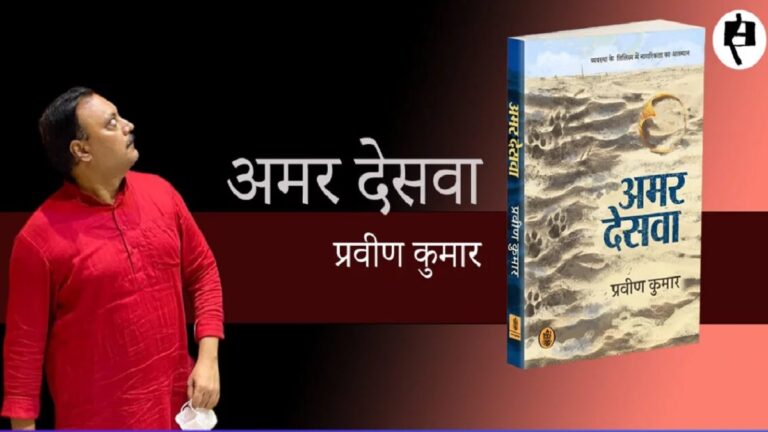 अमर देसवा: व्यवस्था के तिलिस्म में नागरिकता का आख्यान