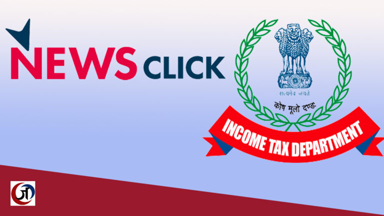 न्यूज़क्लिक का बैंक खाता फ्रीज किए जाने का पत्रकार संगठनों ने किया विरोध