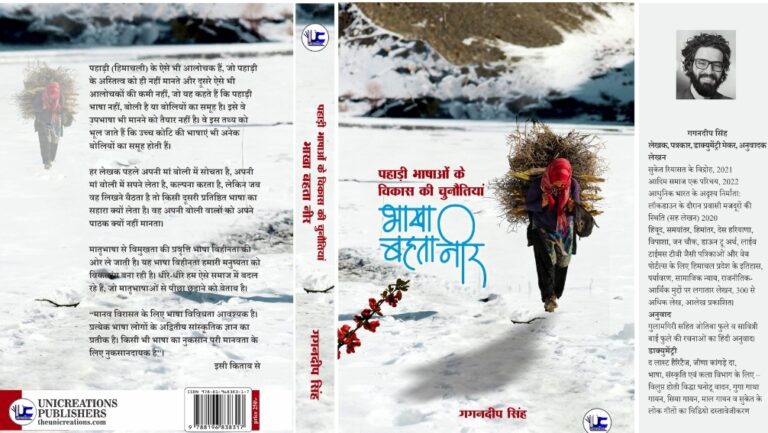 दिल्ली विश्व पुस्तक मेले में विमोचित होगी पहाड़ी भाषाओं पर लिखी गयी किताब भाखा बहता नीर