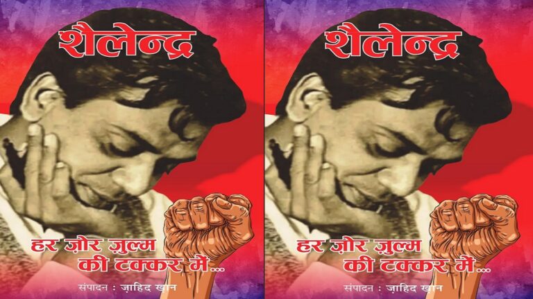 शैलेंद्र की शख़्सियत और फ़िल्मी सफ़र पर चर्चा करने वाली किताब