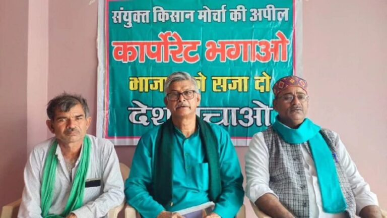 संयुक्त किसान मोर्चा का अभियान: ‘भाजपा को सजा सुनाओ-चौतरफा बर्बादी के लिए दंडित करो‘