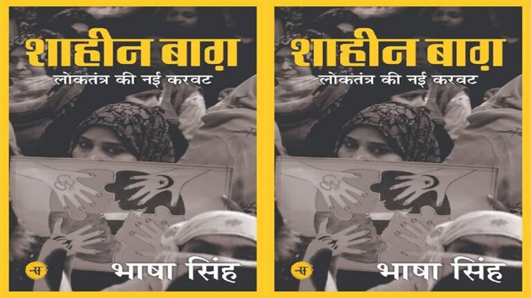 सीएए, मुस्लिम मन और किताब ‘शाहीनबाग़: लोकतंत्र की नई करवट’