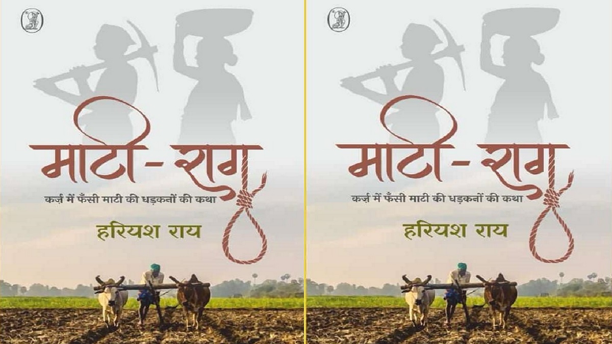 ग्रामीण अर्थतंत्र के बीच किसानों की जिजीविषा को बड़े परिदृश्य पर रखता हरियश राय का उपन्‍यास माटी-राग