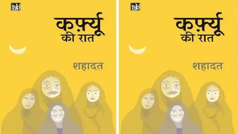 कर्फ़्यू की रात: ‘हर आतंकवादी मुसलमान ही क्यों होता है?’ सवाल का जवाब देती किताब
