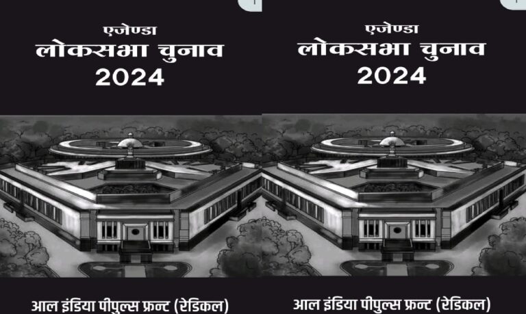 AIPF (रेडिकल) ने जारी किया एजेण्डा लोकसभा चुनाव 2024 घोषणा पत्र