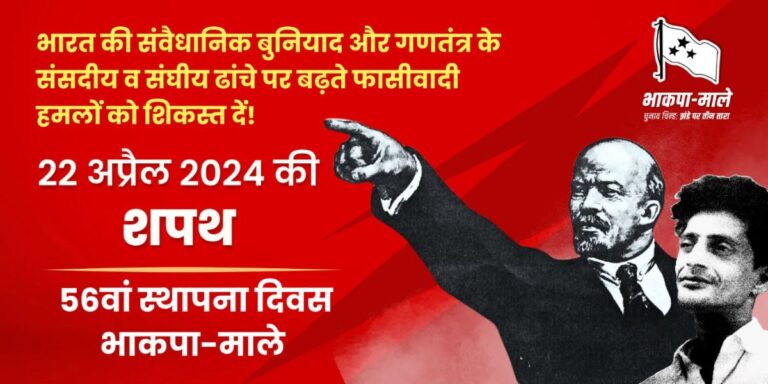 2024 के चुनाव में फासीवादी ताकतों को निर्णायक चोट दें: स्वदेश भट्टाचार्य