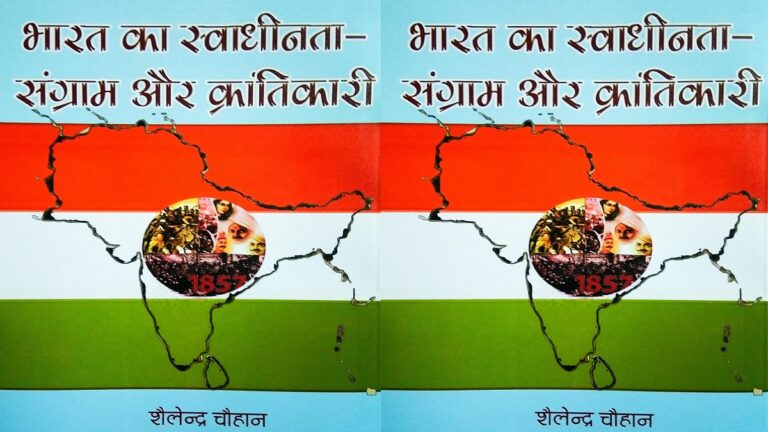 पुस्तक समीक्षा : भारत का स्वाधीनता संग्राम और क्रांतिकारी