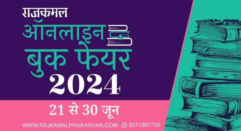 राजकमल प्रकाशन समूह की वेबसाइट पर 21-30 जून तक आयोजित होगा ऑनलाइन बुक फेयर