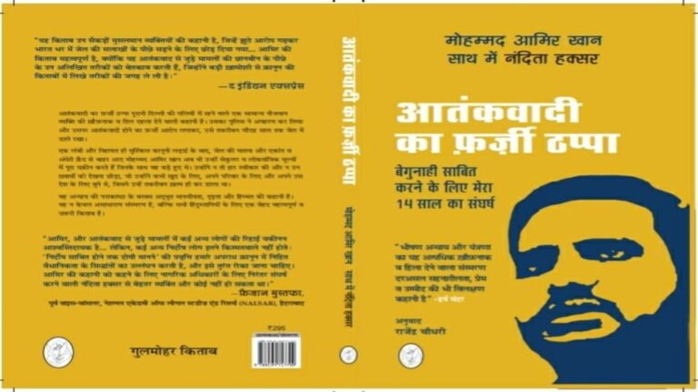 पुस्तक समीक्षा: ‘आतंकवाद का फर्जी ठप्पा’