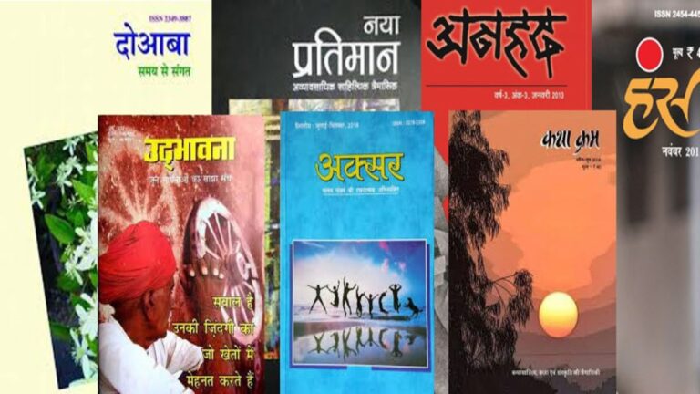हिंदी में साहित्यिक पत्रिकाएं