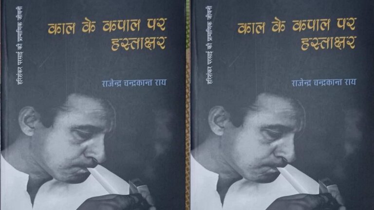 काल के कपाल पर हस्ताक्षर: परसाई को जिंदा बनाये रखने की रचनात्मक पहल