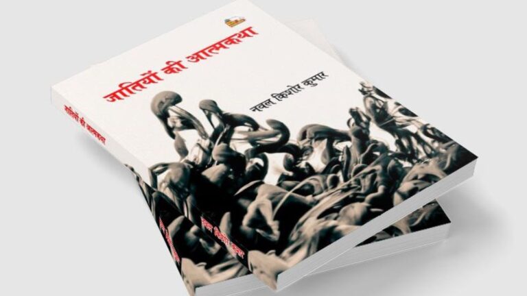 पुस्तक समीक्षा : जातियों का  इतिहास बताती ‘जातियों की आत्मकथा’