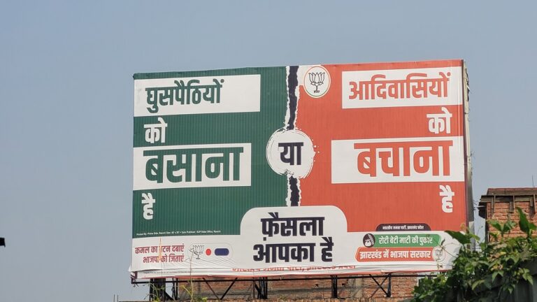 झारखंड विधानसभा चुनाव: भाजपा के लिए कितना कारगर होगा बांग्लादेशी घुसपैठ का मुद्दा ?