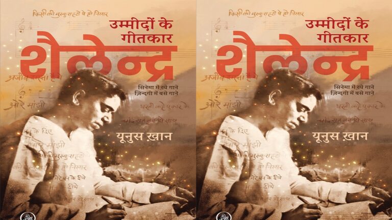 गीतकार शैलेन्द्र के लिखे गीतों की गहराइयों से परिचय कराती किताब-‘उम्मीदों के गीतकार शैलेन्द्र’