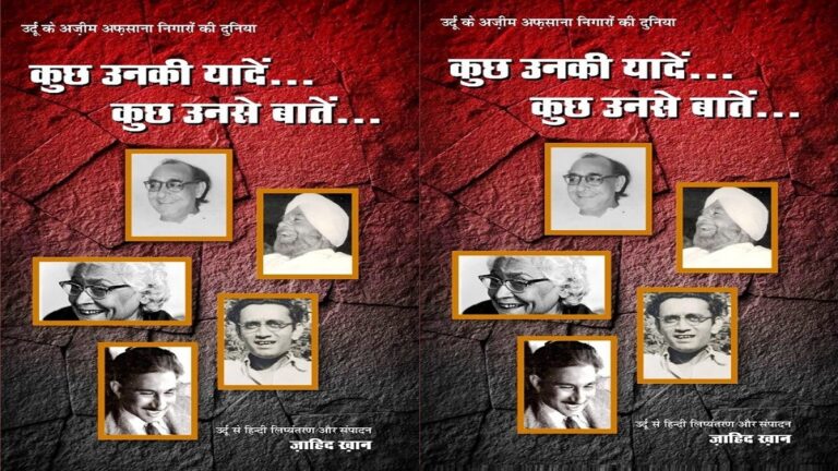 ‘कुछ उनकी यादें, कुछ उनसे बातें’: जिनके बिना उर्दू अफ़साने का तसव्वुर नहीं किया जा सकता