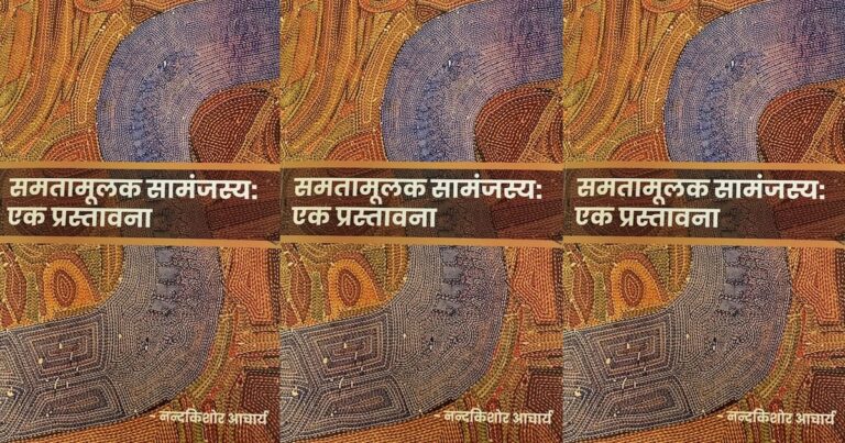 पुस्तक समीक्षा: समतावादी आंदोलनों को नई ऊर्जा देने की कोशिश