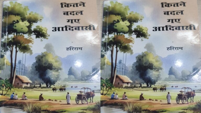 पुस्तक समीक्षा: आदिवासी समुदाय में बदलाव की बयार का अहसास कराती कविताएं