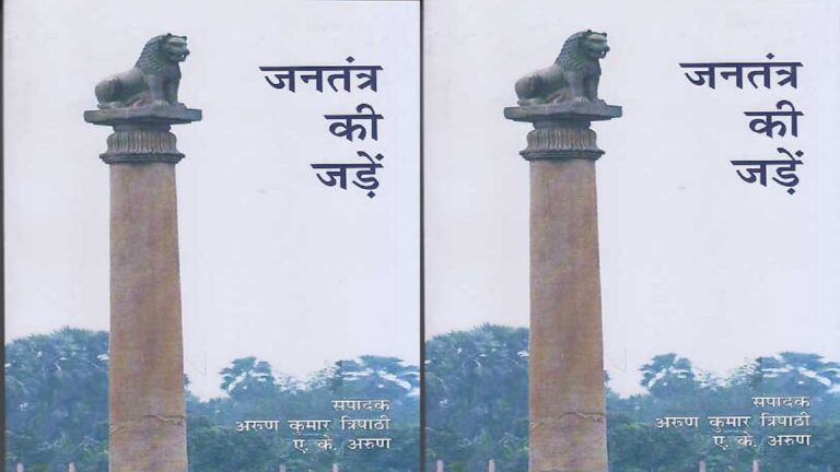 पुस्तक समीक्षा: भारतीय लोकतंत्र की दशा-दिशा की पड़ताल करती ‘जनतंत्र की जड़ें’