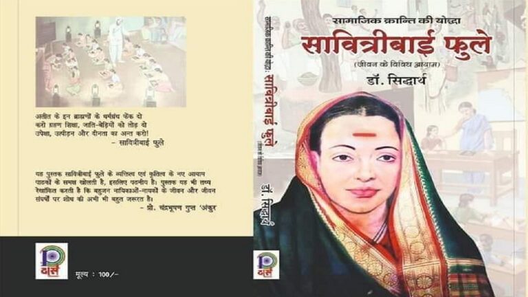 सावित्रीबाई फुले: आधुनिकता के सभी अर्थों में भारत की पहली आधुनिक महिला